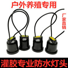 防水灯头灯座e27螺口灯口户外灯带线吊灯头大棚养殖带赵之郑