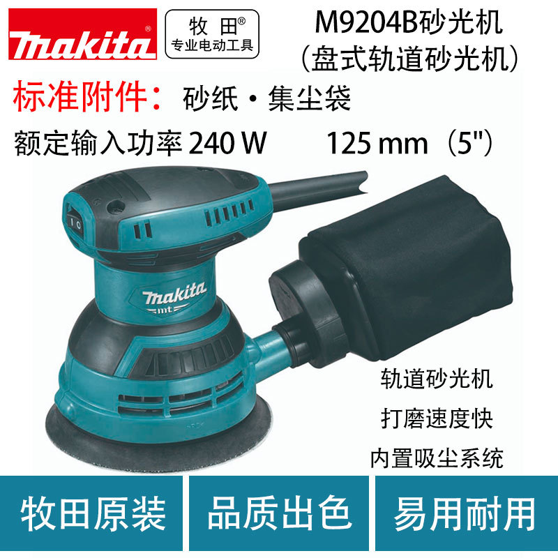 牧田M9204B砂光机（盘式轨道砂光机）圆盘轨道式砂光机