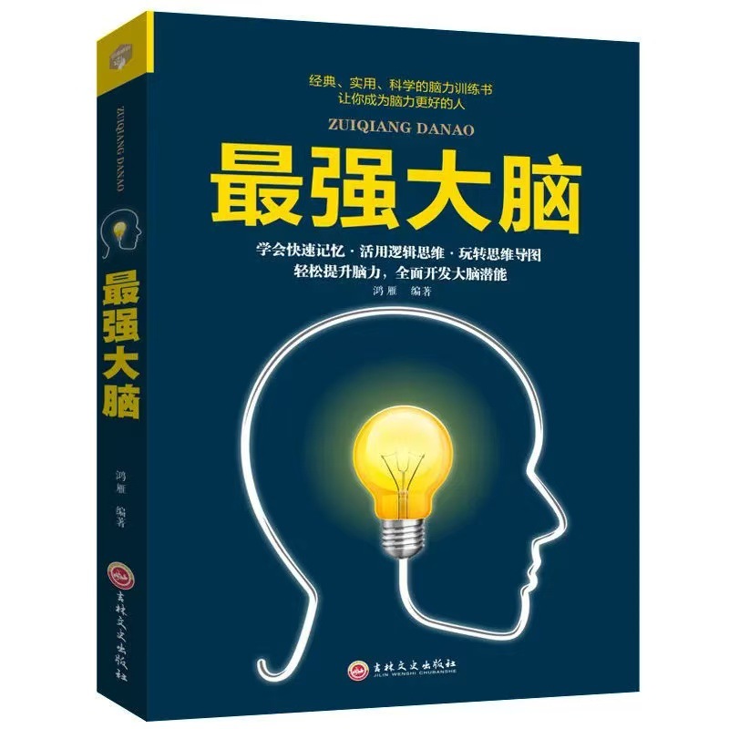【Single Book】The Most Powerful Brain