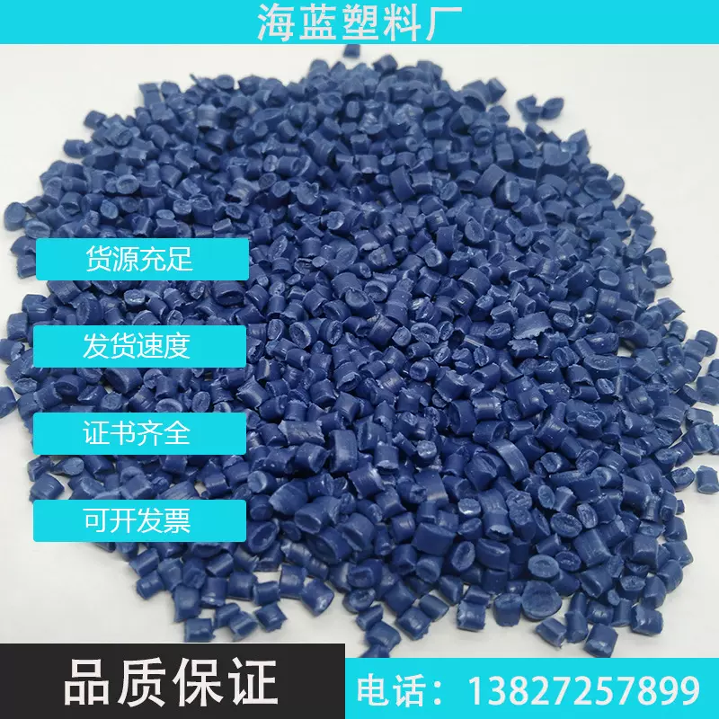 PCR-PP蓝色改性再生料Recycled Plastic  GRS认证绿叶标志认证