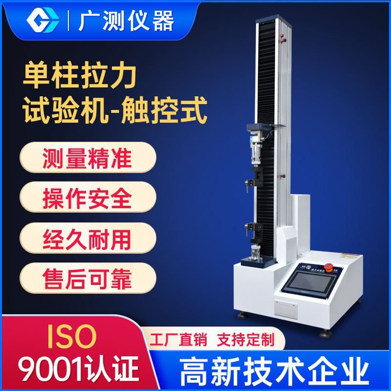 薄膜单柱拉力试验机万能拉力强度试验仪器塑料安全带拉伸测试设备