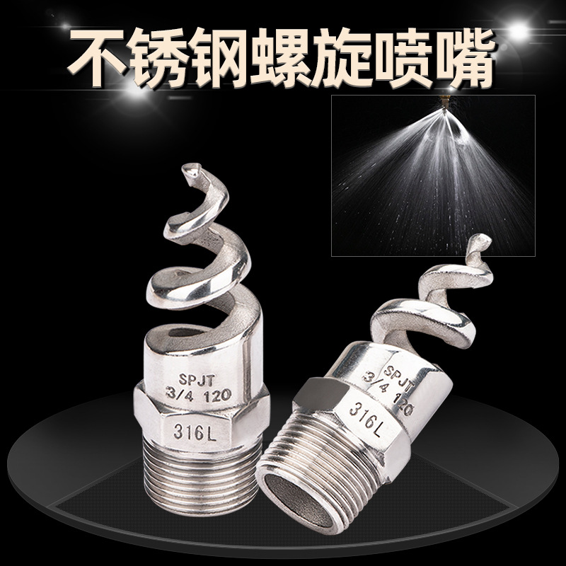 316L螺旋喷嘴 SPJT不锈钢喷头 90度脱硫除尘降温清洗防堵塞120度