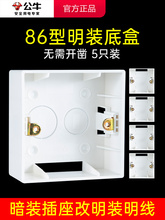 公牛明装底盒线盒接线盒电线暗盒86型暗装开关插座面板改明线明盒