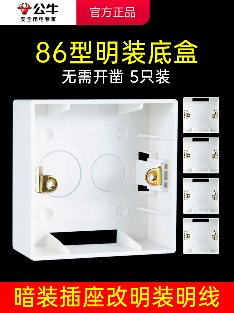 公牛明装底盒线盒接线盒电线暗盒86型暗装开关插座面板改明线明盒