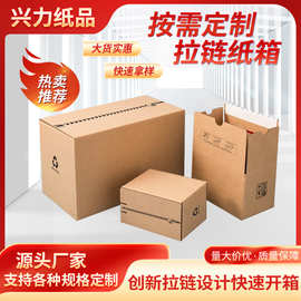 拉链纸箱定制特硬瓦楞纸盒子跨境物流打包箱牛皮纸盒特硬抗压