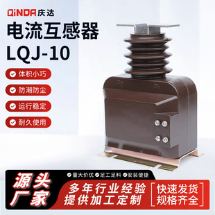 Qingda manufacturers supply voltage transformer LQJ-10 high voltage current transformer complete sets of accessories inductor