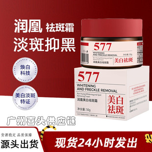 Run Huang 577 whitening freckle cream fade spots brighten skin tone fade all kinds of stubborn spot domestic brands