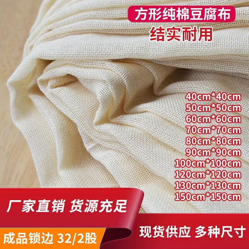Wholesale Finished Tofu Cloth Lock Edge Square Bean Skin Cloth Pure Cotton Bean Bag Cloth Tofu Soy Milk Filter Cloth Gauze Wholesale Finished Tofu Cloth Lock Edge Square Bean Skin Cloth Pure Cotton Bean Bag Cloth Tofu Soy Milk Filter Cloth Gauze