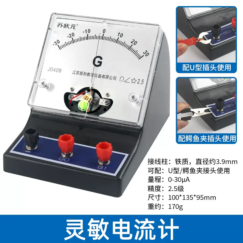 电流计0409灵敏电流计±30μA初中物理电学教学仪器实验电流计