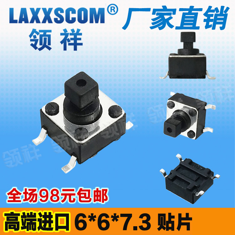 领祥|6*6*7.3轻触开关贴片4脚微动/按键开关四脚 6x6x7.3铜脚方头