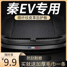 比亚迪秦ev450后备箱防撞条计程车配件汽车用品神器出行版车护板