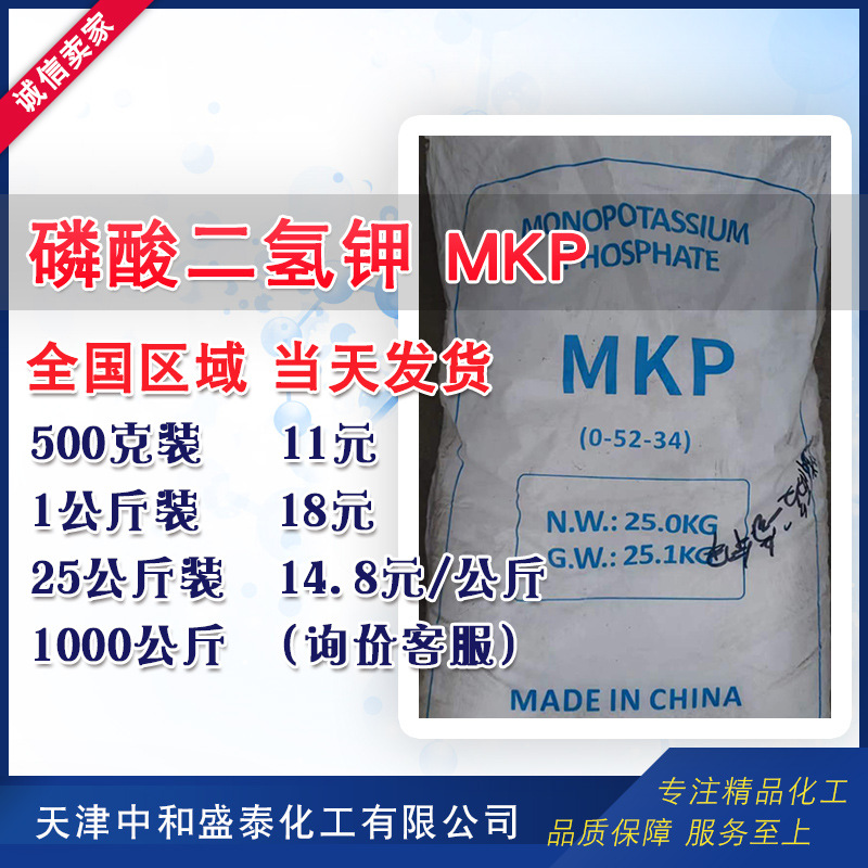 磷酸二氢钾 MKP 工业级99%含量 500克起售