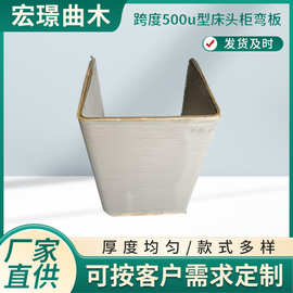 定制跨度500u型床头柜弯板 弯曲木胶合多层板 家具弯板木板配件