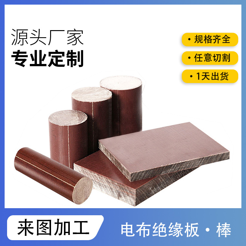 现货加工3025耐磨电布板雕刻打孔高密度布纹电木板材布纹电木板棒
