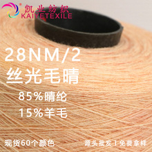 凯业 28NM/2丝光毛晴花式羊毛混纺纱线丝光毛腈毛线厂商批发