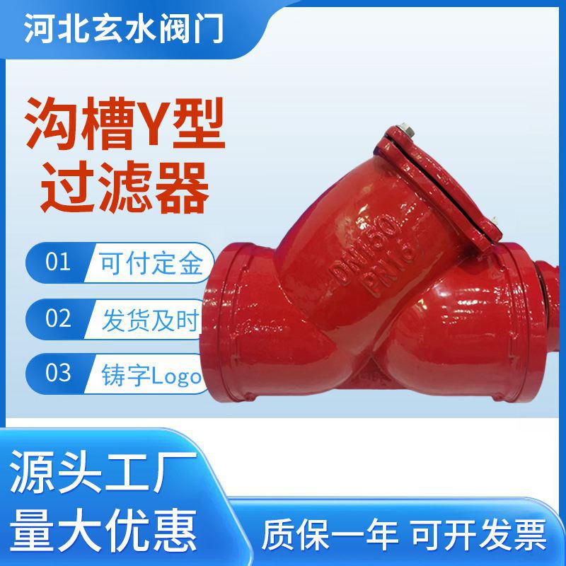 消防卡箍式G81H沟槽y型过滤器管道单向止逆带滤网阀门DN80100滤芯