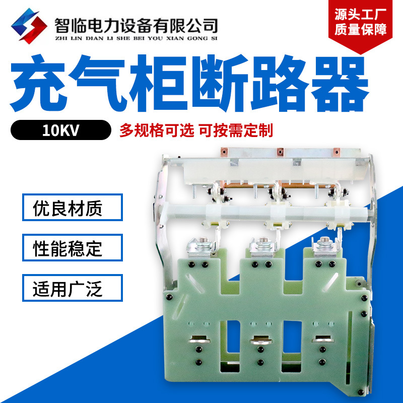 10KV充气柜断路器 高压柜环网充气柜断路器 隔离开关及其全套配件