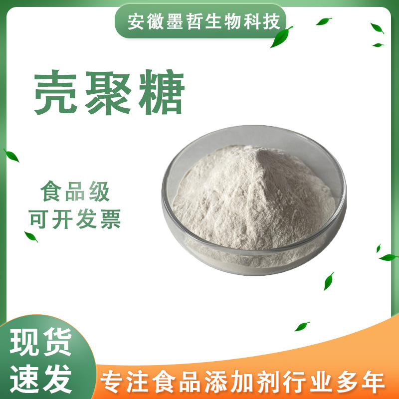 水溶性壳聚糖 甲壳素壳聚糖粉甲壳质几丁聚糖粉水溶酸