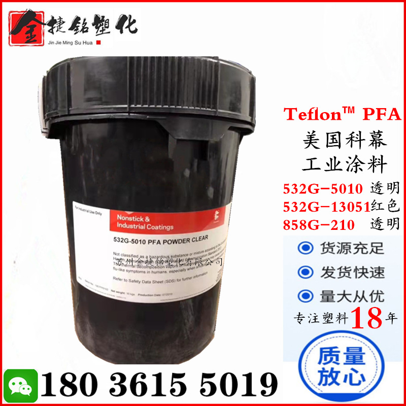 特氟龙涂料PFA 科慕 532G-5010 532G-13051 858G-210无色透明面漆