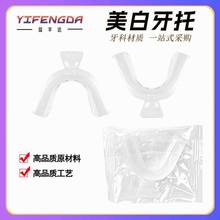外贸美白牙托 夜磨牙套 护齿套 漂白牙托 美白胶托透明牙托