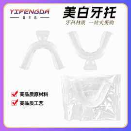 外贸产品美白牙托 夜磨牙套 护齿套 漂白牙托 美白胶托透明牙托