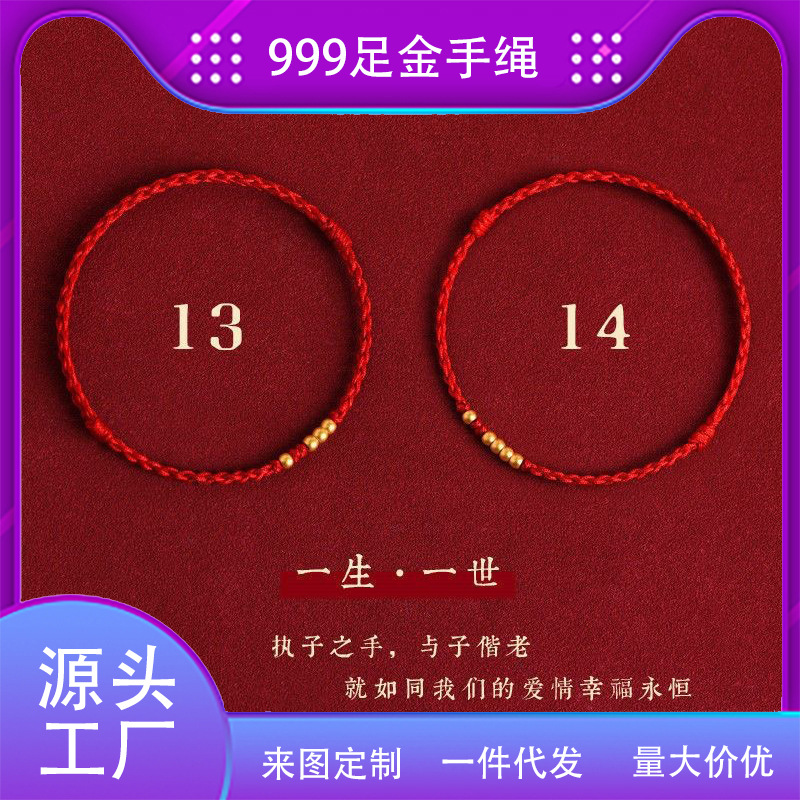 黄金批发999足金红绳手链一生一世1314转运珠手工编织情侣手绳款