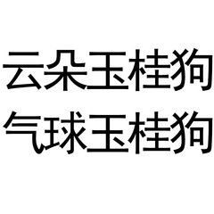 卡通氣球雲朵玉桂狗小牛小龜王電動車貼可愛電瓶車遮劃痕裝飾貼