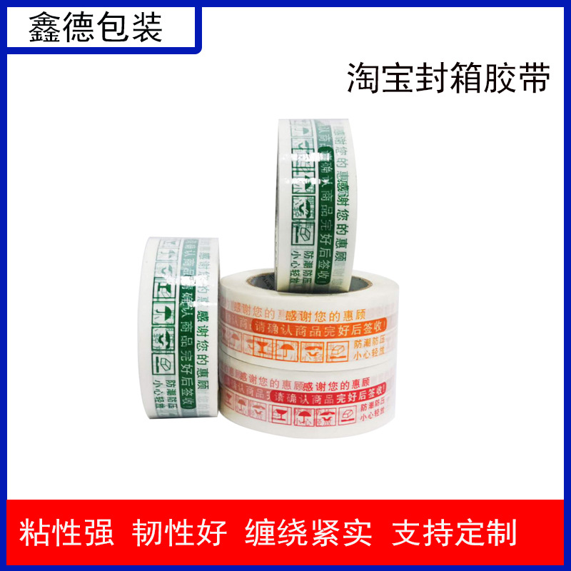 厂家批发警示语胶带电商快递打包印字胶带高粘封箱胶带打包胶带