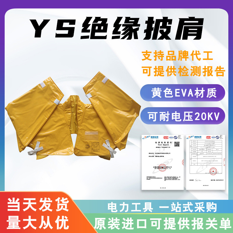 20KV绝缘披肩YS126-01-05带电作业绝缘肩套高压安全树脂袖套