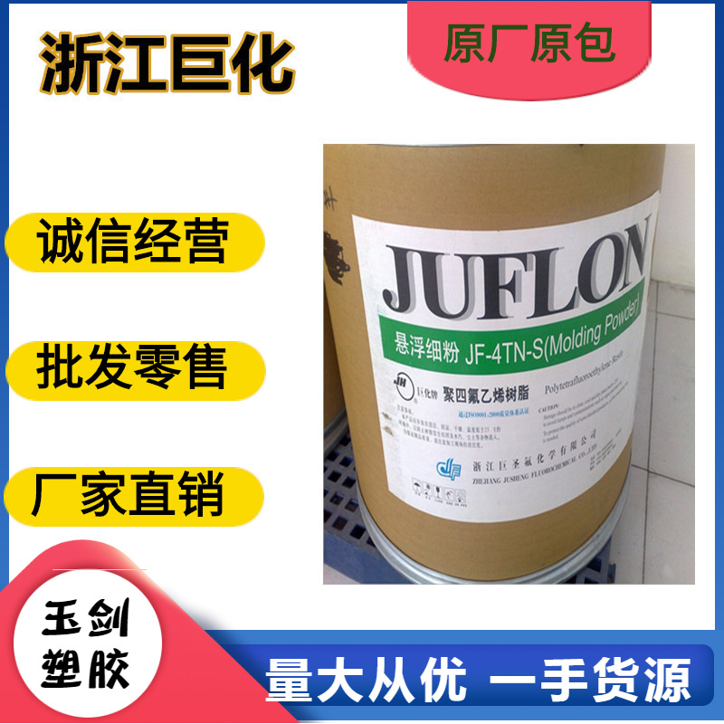 PTFE 聚四氟乙烯 铁氟龙 悬浮中粒粉 浙江巨化 塑胶原料 中空级