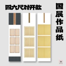 国展书法四六尺对开仿古作品纸毕业展结课作业半熟宣絜矩文房