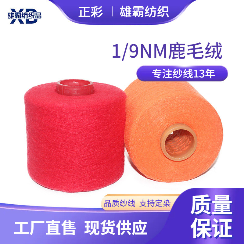 雄霸纺织9支涤纶粗针鹿鹿绒免洗水低价抗起球毛线厂家批发