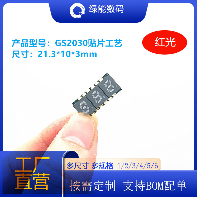 0.2英寸3位贴片数码管GS2030红黄蓝绿白色光共阴共阳可回流焊