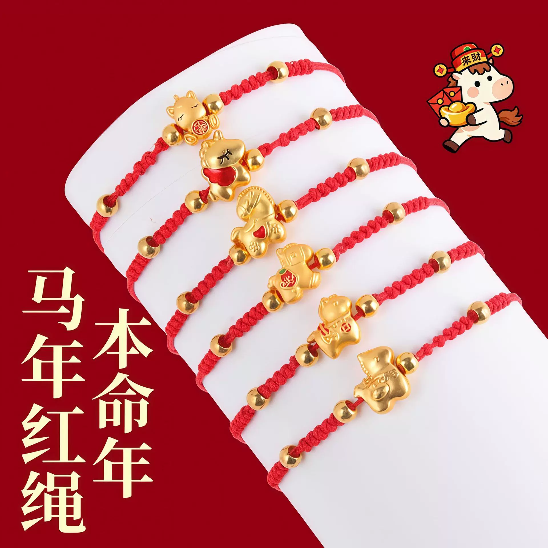 涛来财本命年马年红绳手工编绳生肖马抽拉式手绳儿童马年红绳手链