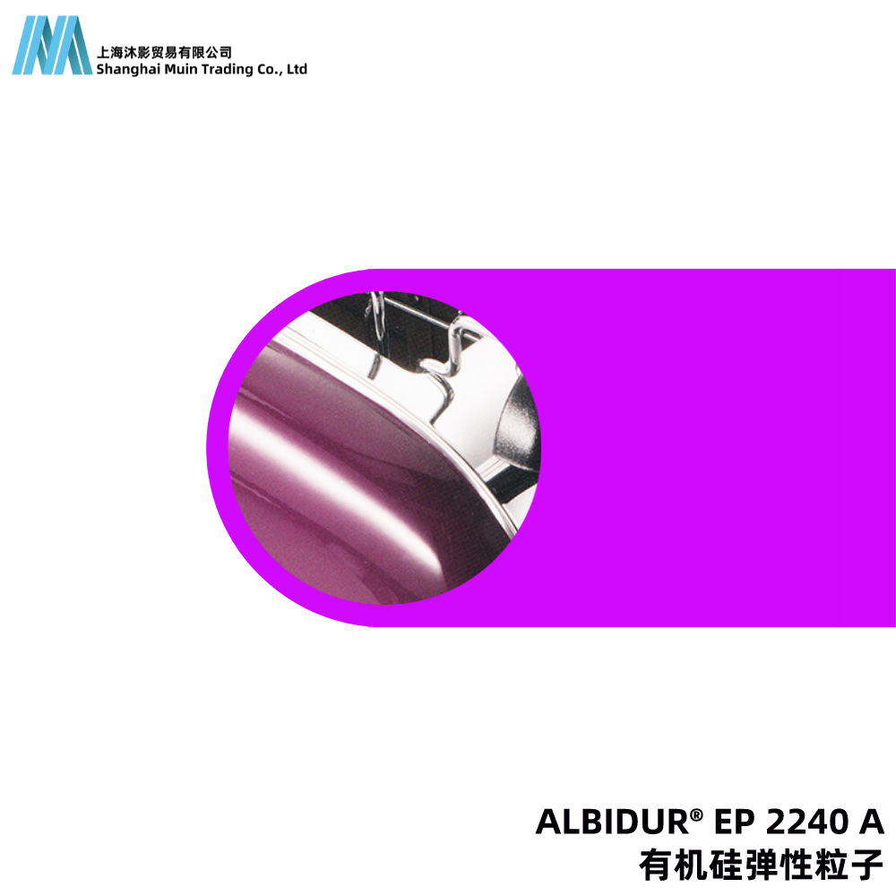 ALBIDUR EP 2240 A 高性能有机硅弹性粒子 分散体 赢创 迪高 树脂