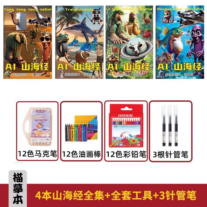 AI‑иллюстрированная «Книга гор и морей» — детская картинная и раскраска, наклейки и наборы