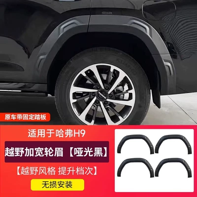 Second Generation Haver H9 Special Widened Wheel Eyebrows Wide Body Refitting Anti-Scratch Anti-collision Thickened Anti-scratch Wheel Eyebrows Appearance Accessories (Wheel eyebrow) - second-generation-haval-h9-widened-wheel-eyebrow12-piece-set-matte-black-original-car-with-fixed-pedals