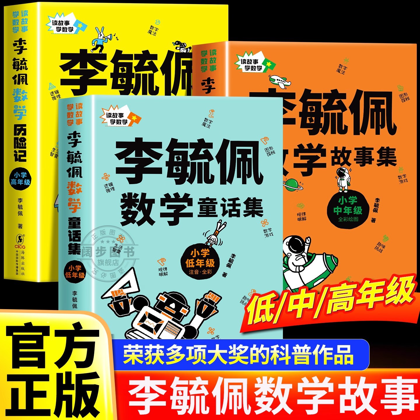全套三册李毓佩童话数学集讲给孩子的数学故事系列