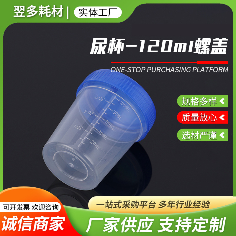尿杯厂家批发塑料透明带刻度痰杯尿杯 120ml一次性螺旋盖尿杯