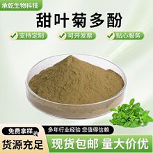 甜叶菊多酚40%Steviapolyphenols甜叶菊粉甜叶菊提取物新食品原料