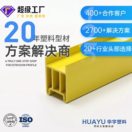 PVC异型材;其他塑料异型;ABS塑料异型