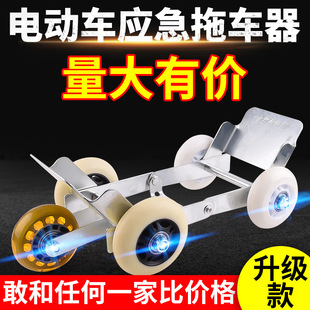 Electric Vehicle Booster Flat Tire Self-Rescue Emergency Trailer Tricycle Stroller Car Moving Trailer