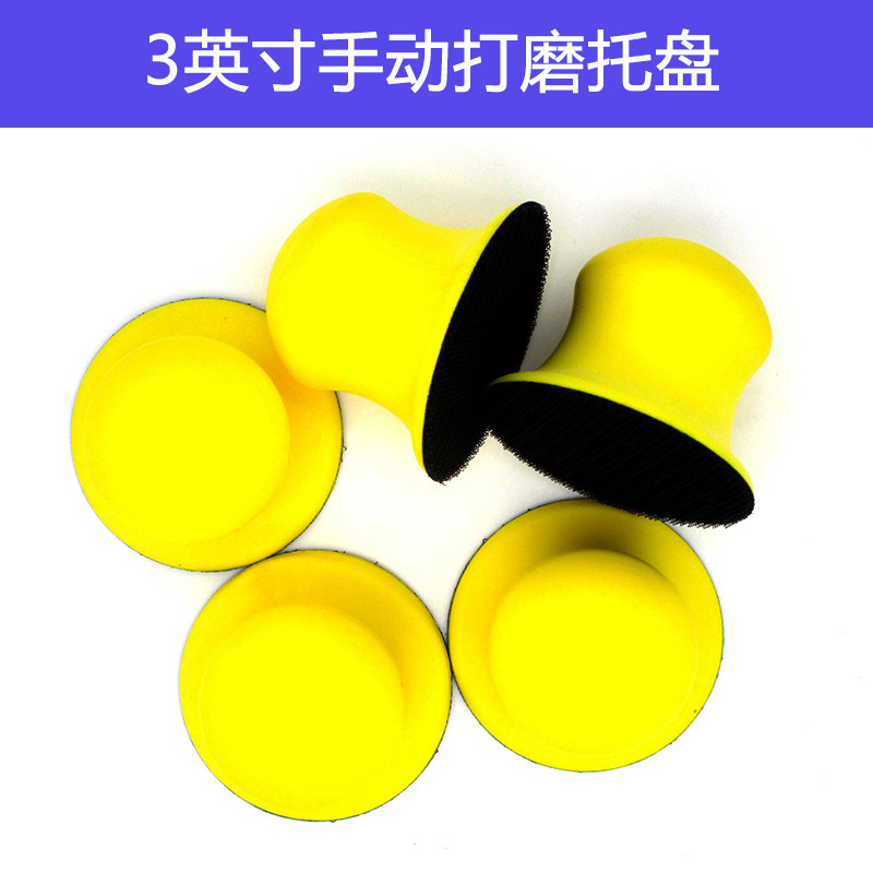 3英寸手动打磨托盘 汽车清洁植绒砂纸粘扣手托 木工打磨PU打磨盘