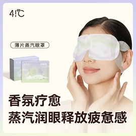 暖贴、暖宝宝;护眼罩;蒸汽眼罩