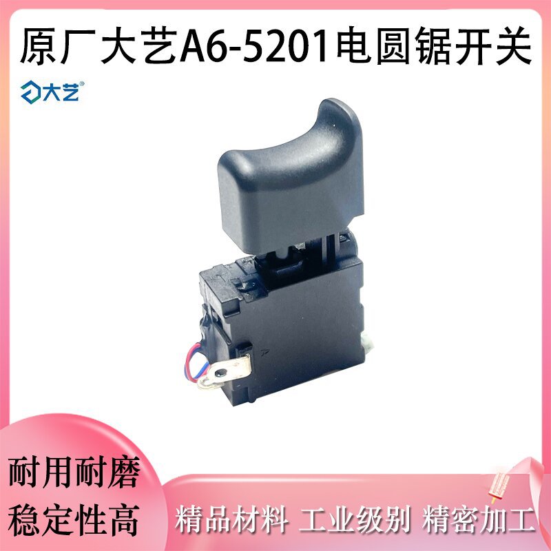 原厂大艺A6-5201无刷锂电电圆锯开关5寸手提锯电源开关电锯配件