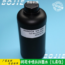 柯尼卡512/1024噴頭 UV柔性墨水 KONICA噴頭 42pl/14PL柔性墨水