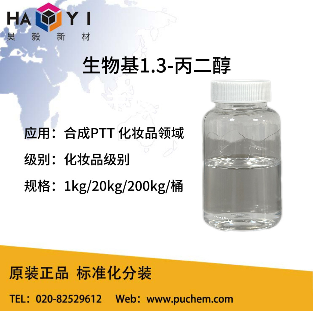 国产⽣物基1,3-丙二醇合成PTT纤维化妆品原料扩链剂增塑料剂