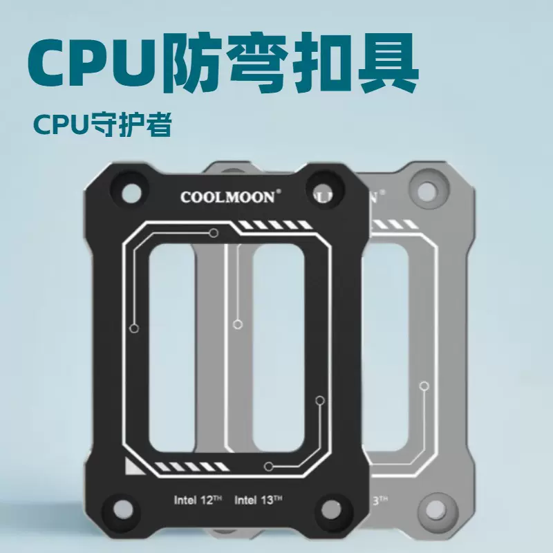 台式电脑12/13/14代CPU LGA1700防弯扣具防压弯CPU保护矫正支架子