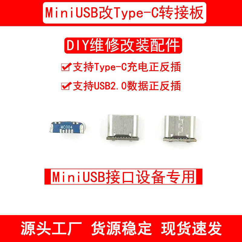 MiniUSB改Type-C转接板DIY维修改装配件支持充电和USB2.0数据传输