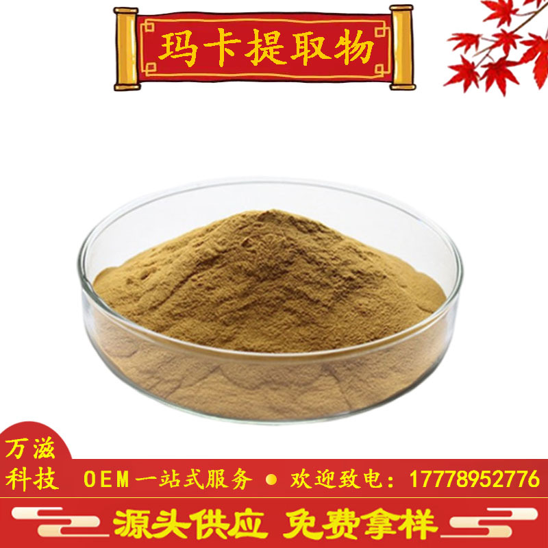 玛卡提取物 10:1 20:1 30:1 50:1 玛咖提取物 现货供应 全国包邮